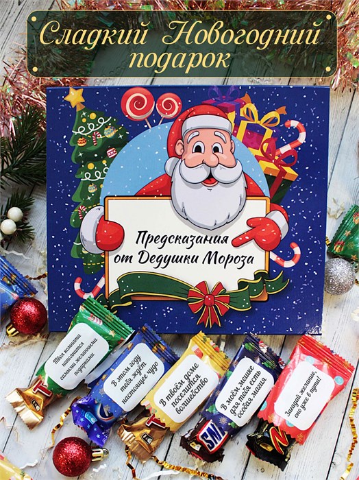 Подарочный набор конфет "Предсказания от Дедушки Мороза" 2079
