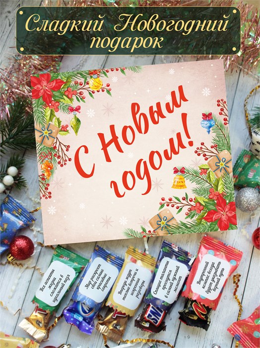 Подарочный набор конфет " С Новым годом!" 2081