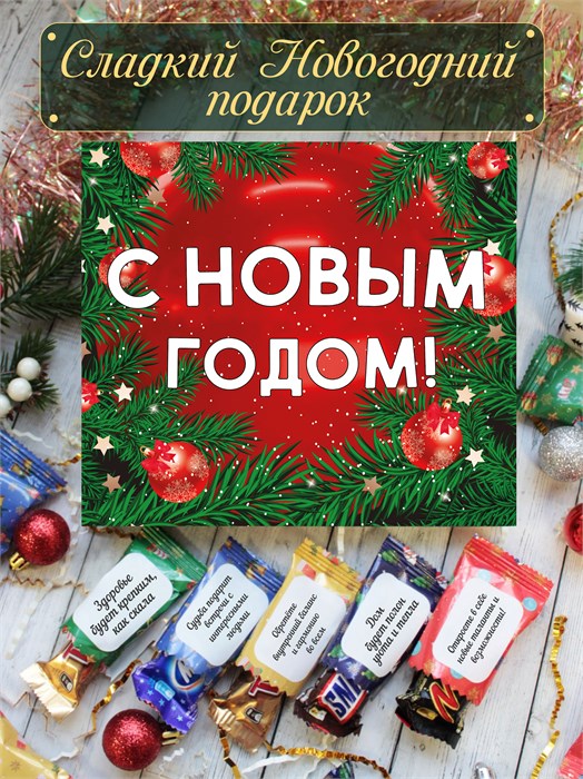 Подарочный набор конфет " С НОВЫМ ГОДОМ!" 2082