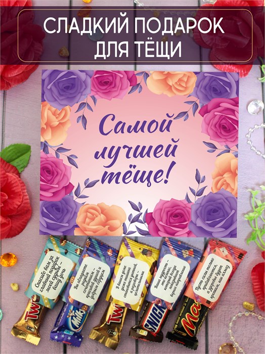 Подарочный набор конфет "Самой лучшей тёще!" 2083