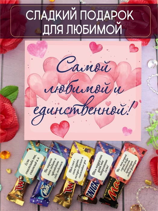 Подарочный набор конфет "Самой любимой и единственной!" 2086