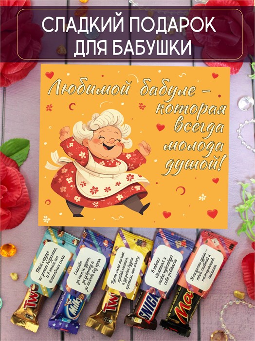 Подарочный набор конфет "Любимой бабуле" 2087