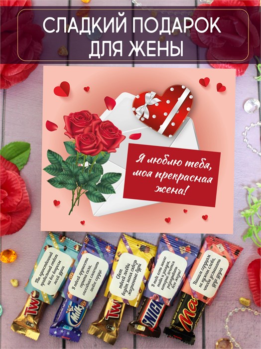 Подарочный набор конфет "Прекрасной жене!" 2088