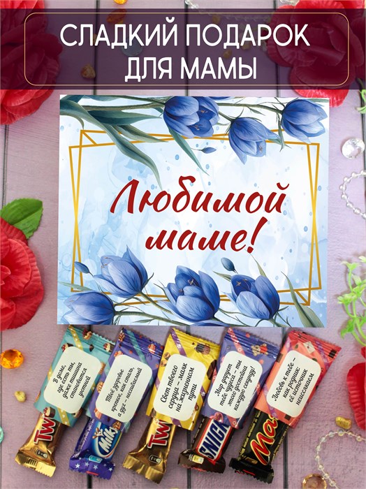 Подарочный набор конфет "Любимой маме!" 2090