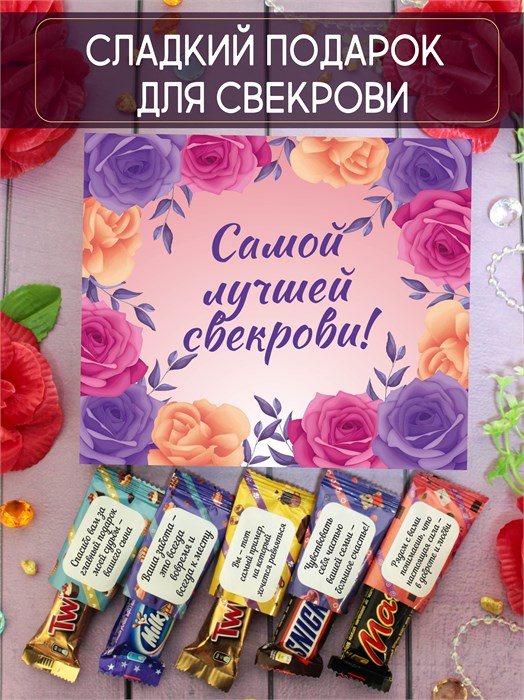 Подарочный набор конфет "Самой лучшей свекрови" 2091