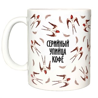 Кружка "Серийный упийца кофе/чая"