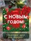 Подарочный набор конфет " С НОВЫМ ГОДОМ!" 2082